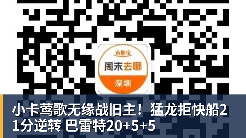 小卡莺歌无缘战旧主！猛龙拒快船21分逆转 巴雷特20+5+5