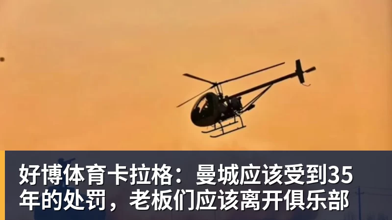 好博体育卡拉格：曼城应该受到35年的处罚，老板们应该离开俱乐部