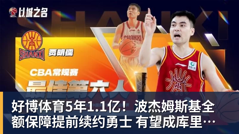 好博体育5年1.1亿！波杰姆斯基全额保障提前续约勇士 有望成库里接班人