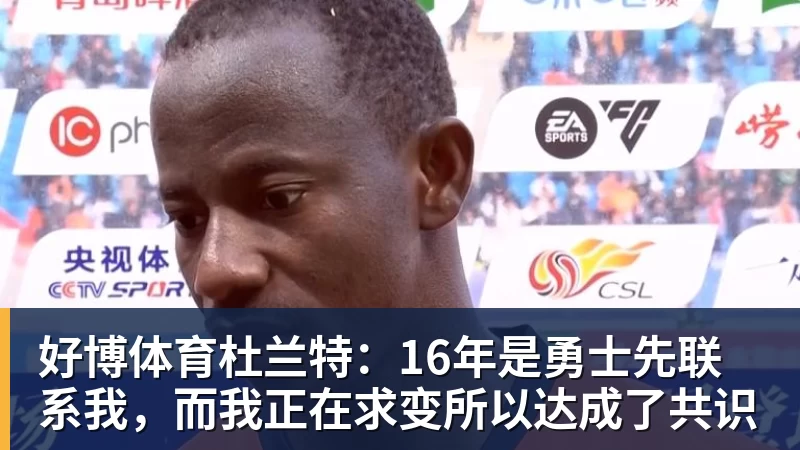 好博体育杜兰特：16年是勇士先联系我，而我正在求变所以达成了共识