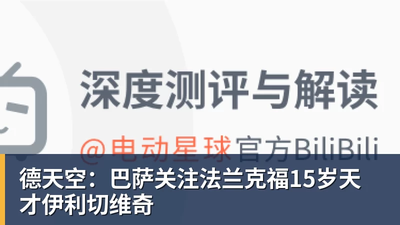 德天空：巴萨关注法兰克福15岁天才伊利切维奇
