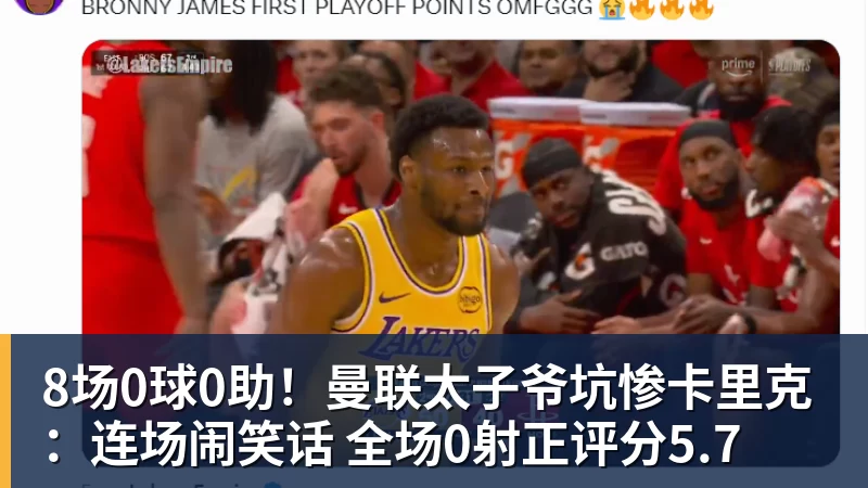 好博体育8场0球0助！曼联太子爷坑惨卡里克：连场闹笑话 全场0射正评分5.7