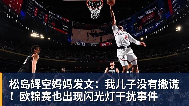 好博体育松岛辉空妈妈发文：我儿子没有撒谎！欧锦赛也出现闪光灯干扰事件