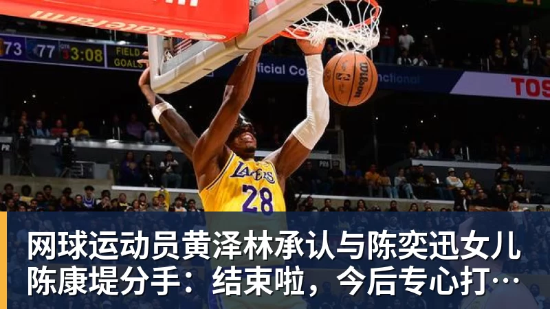 网球运动员黄泽林承认与陈奕迅女儿陈康堤分手：结束啦，今后专心打球，“离陈奕迅越来越远了”
