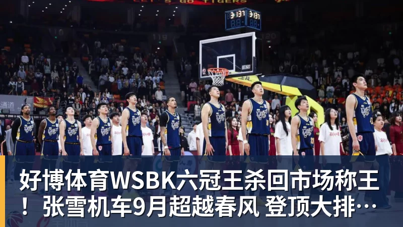 好博体育WSBK六冠王杀回市场称王！张雪机车9月超越春风 登顶大排量摩托销冠