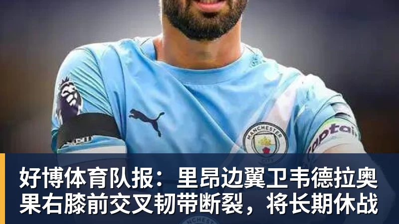 好博体育队报：里昂边翼卫韦德拉奥果右膝前交叉韧带断裂，将长期休战