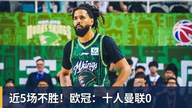 近5场不胜！欧冠：十人曼联0