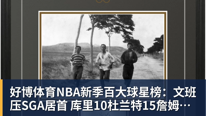 好博体育NBA新季百大球星榜：文班压SGA居首 库里10杜兰特15詹姆斯19