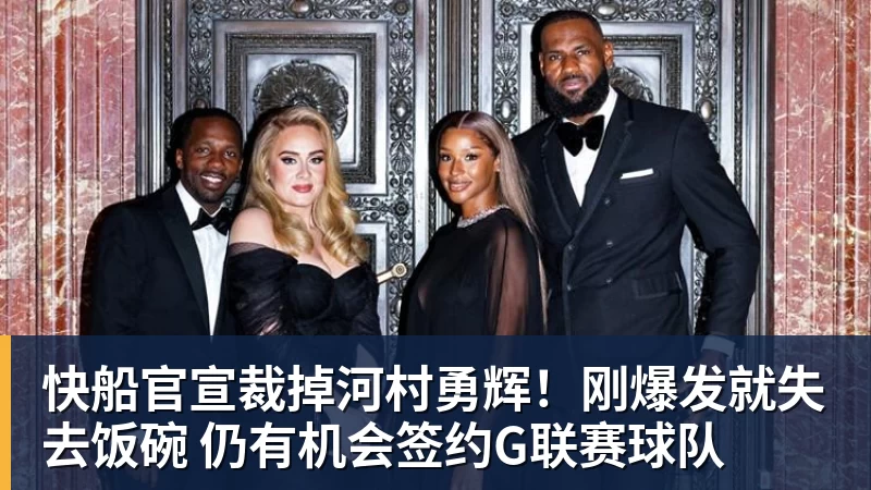 快船官宣裁掉河村勇辉！刚爆发就失去饭碗 仍有机会签约G联赛球队