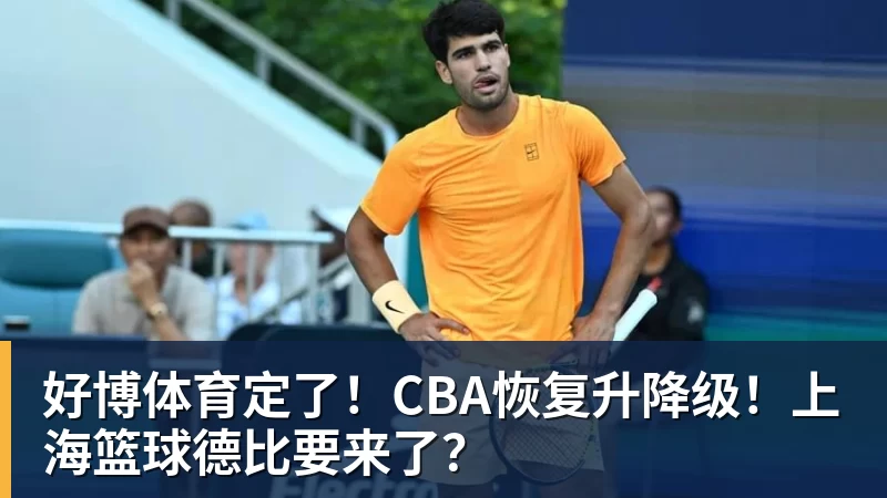好博体育定了！CBA恢复升降级！上海篮球德比要来了？
